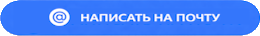 Написать на электронку