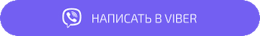 Написать в Viber