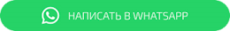 Написать в Whatsapp