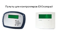 Пульты для контроллера EXOcompact