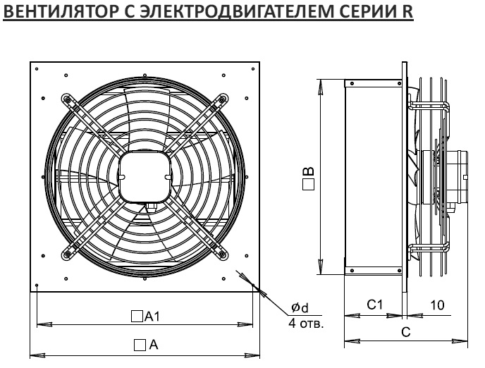 Вентилятор ВО с двигателем типа R